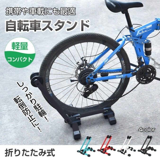 自転車スタンド 携帯用 ny332