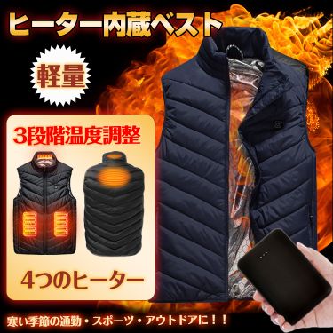 ヒーター内蔵ベスト　バッテリー付 ny337