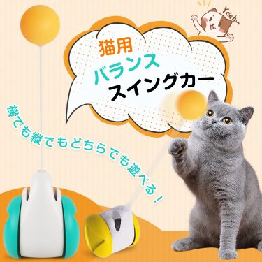 猫用バランススイングカー pt038