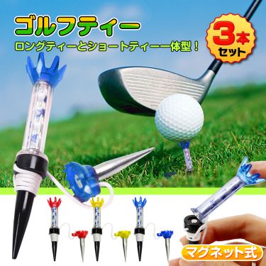 ゴルフティー3本セット od419