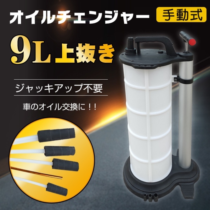 手動式オイルチェンジャー ee285