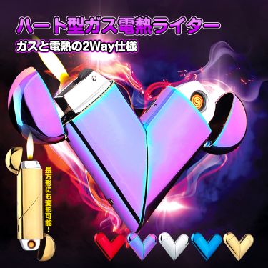 ハート型ガス電熱ライター　 rt019