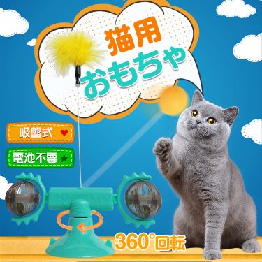 猫用おもちゃ360度回転 pt039