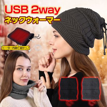 USB ネックウォーマー ap095