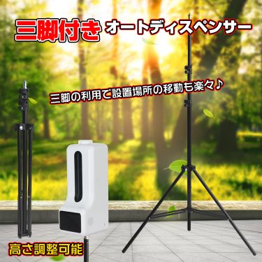 オートディスペンサー 三脚付　 ny359