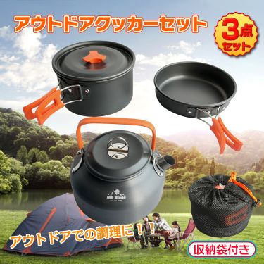 アウトドアクッカーセット　 od432