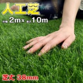 人工芝 2ｍ×10ｍタイプ　od441|アウトドア&スポーツ