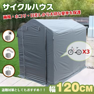 サイクルハウス　幅120ｃｍタイプ ny370