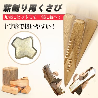 薪割り用くさび od455