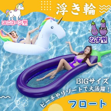 浮き輪 なす型 ユニコーン型 pa125