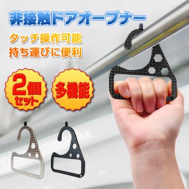 非接触ドアオープナー ny389