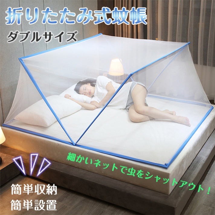 折りたたみ式蚊帳　ダブルサイズ ny391