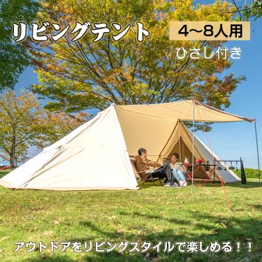 リビングテント od480
