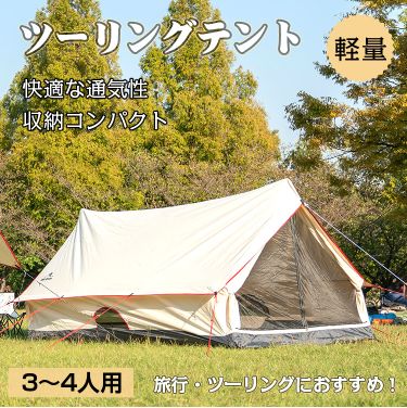 ツーリングテント　 od482