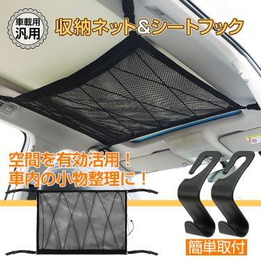 車載用収納ネット・シートフック ee302