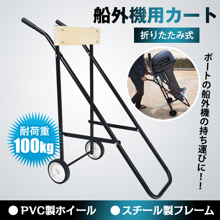 船外機用カート（折り畳み式） od470