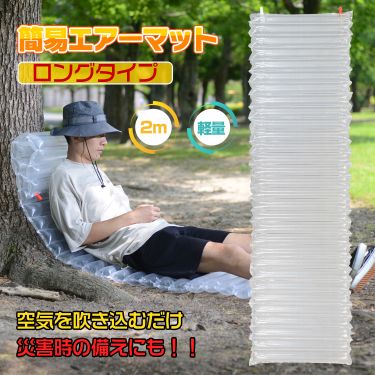 簡易エアーマット（ロングタイプ2ｍ） od488