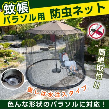 パラソル用サンシェードネット