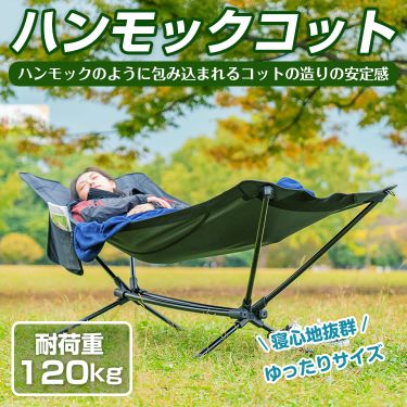 ハンモックコット od512