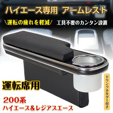 200系ハイエース＆レジアスエースアームレスト ee307