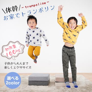 体感！お家でトランポリン de135