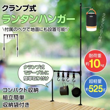クランプ式ランタンハンガー od529