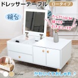 ドレッサーテーブル ny475a|生活雑貨