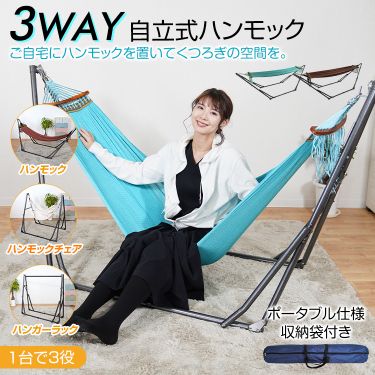 3WAY自立式ハンモック od520