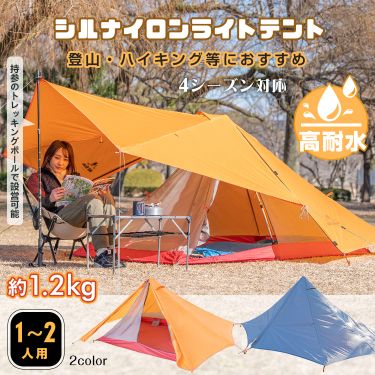 シルナイロンライトテント od540