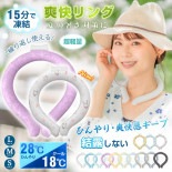 爽快リング アイスリング ny518|生活雑貨