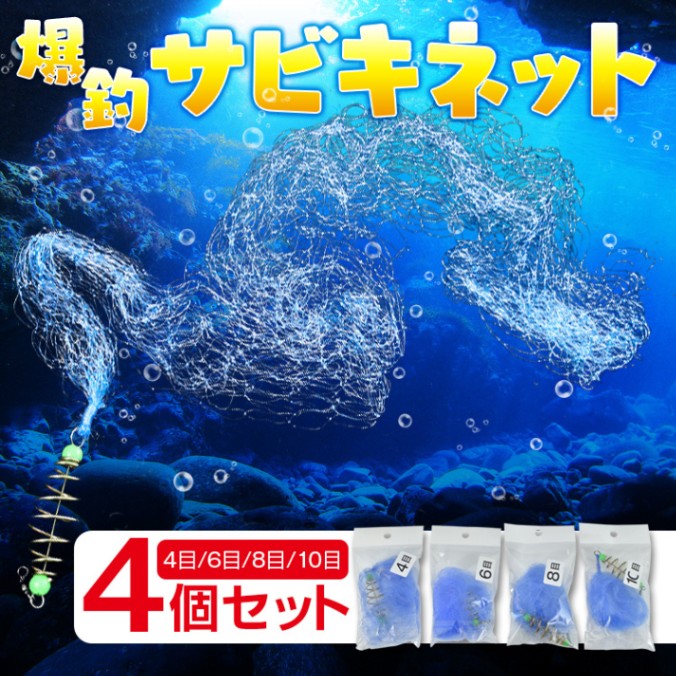 サビキネット4個セット ny560