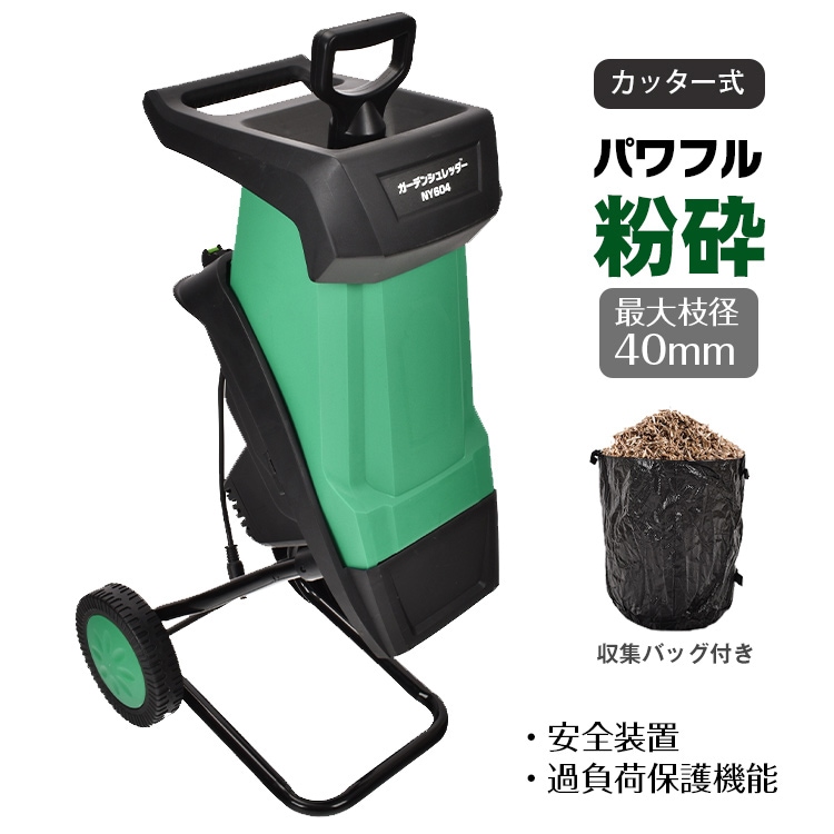 ガーデンシュレッダー ny604