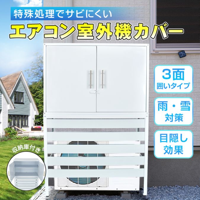エアコン室外機カバー 収納庫付きsg054