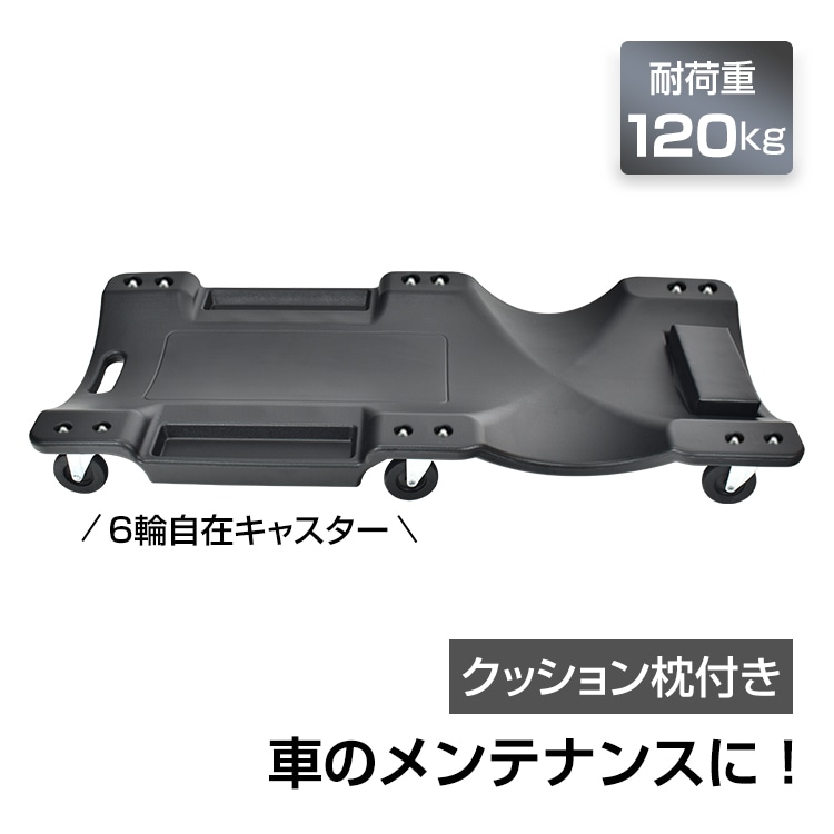 メカニックリーパー 作業用寝板カート  ee365