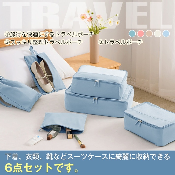 トラベルポーチ6点セット sg141