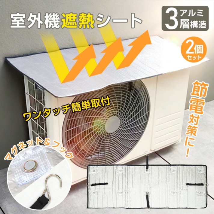 エアコン室外機遮熱シート sg225