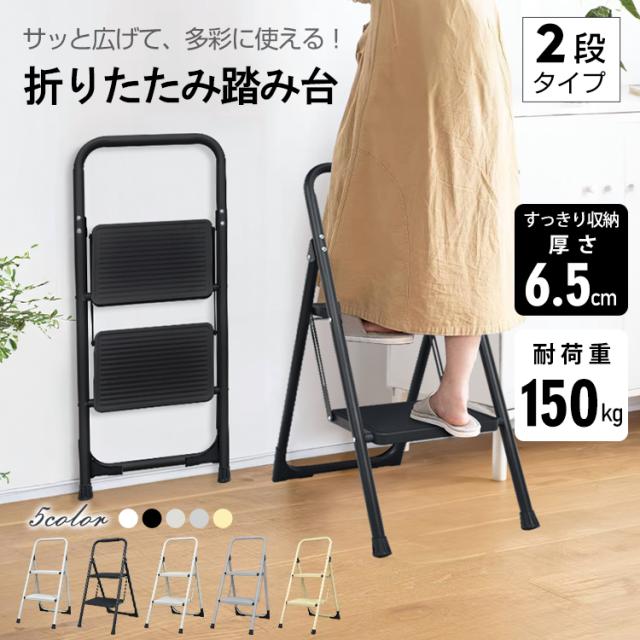折りたたみ踏み台2段sg235