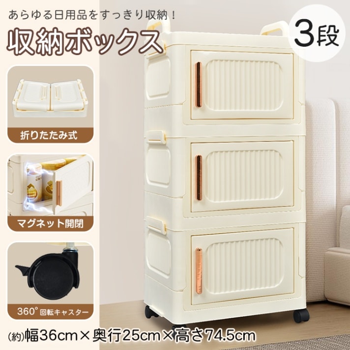 3段収納ボックス sg259