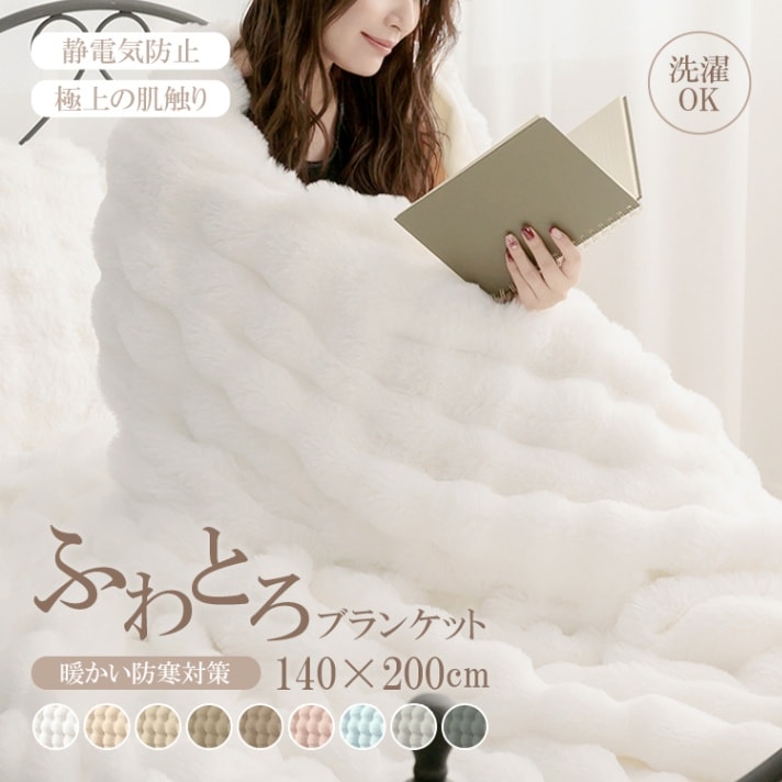 ふわとろブランケットサイズ約140cm×200cm 