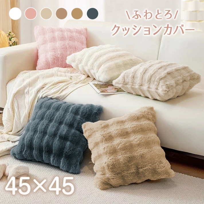 ふわとろクッションカバー in006