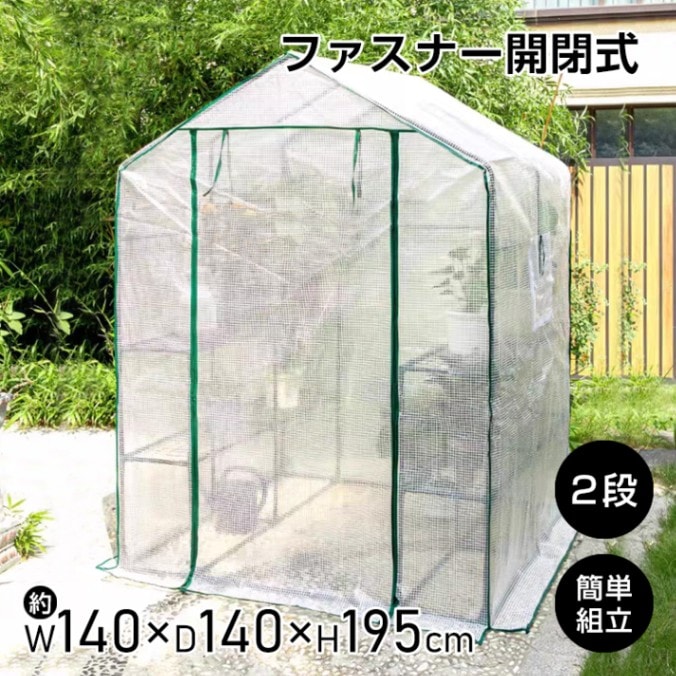 ビニール温室 幅140×奥行140×高さ195cm  gd001