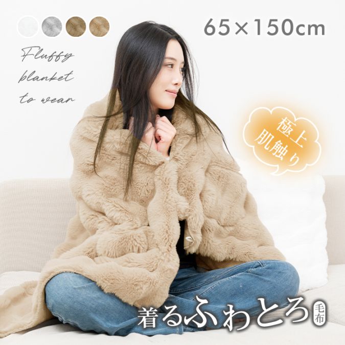 着るふわとろ毛布 in018