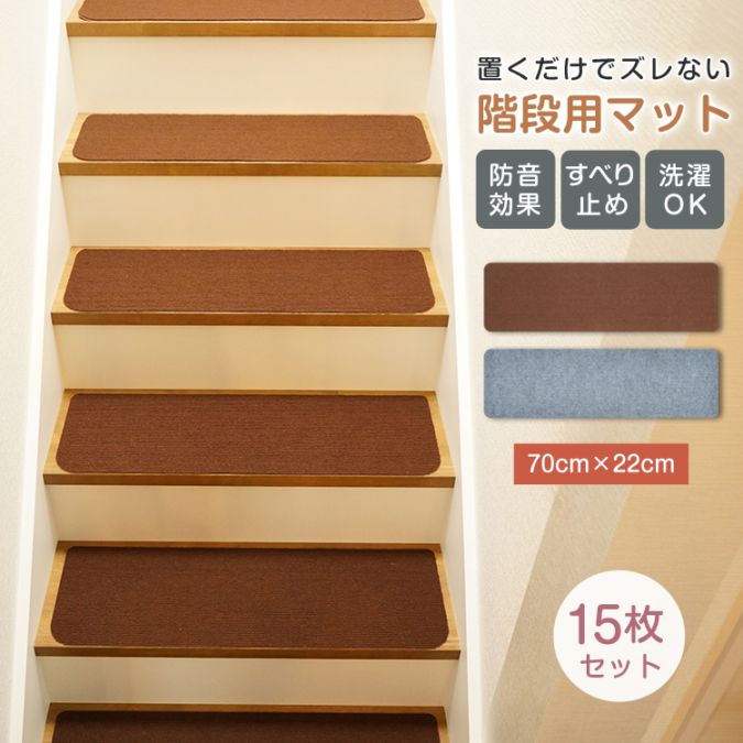 階段マットMサイズ70cm×22cm in023