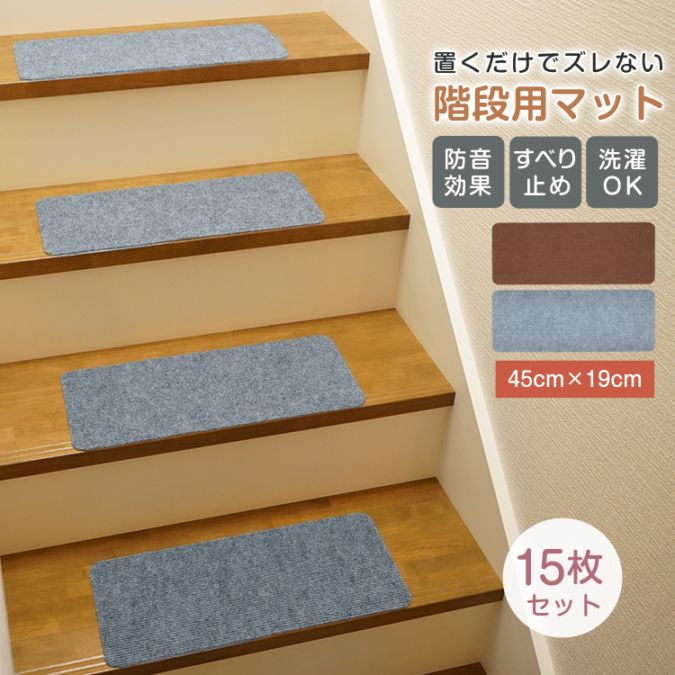 階段マットSサイズ45cm×19cm in023