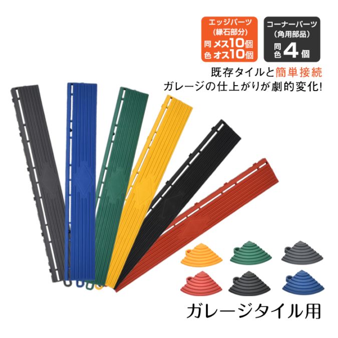 ガレージタイル(sg302用) エッジパーツ・コーナーパーツsg306
