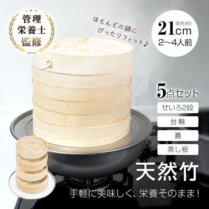 中華せいろ 5点セット(せいろ2段・蓋・台輪・蒸し板) in041