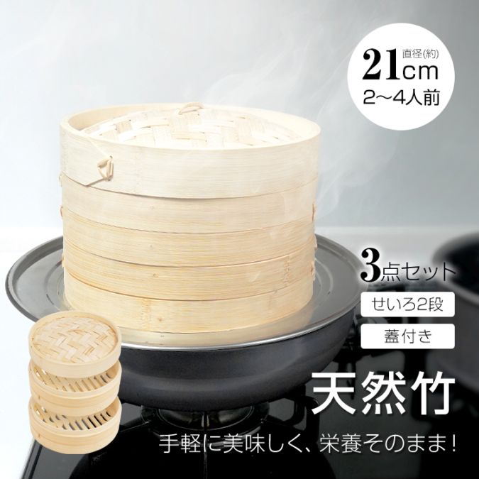 中華せいろ 3点セット(せいろ2段・蓋) in042