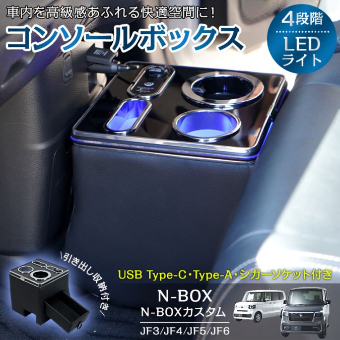 N-BOX・N-BOXカスタム専用コンソールボックス ee419