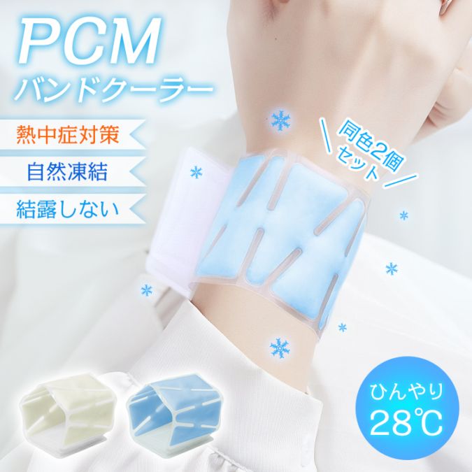 バンドクーラー　同色2個セット sg311