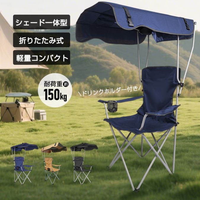 サンシェードチェア tkod001
